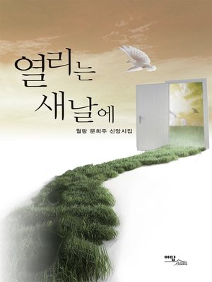 cover image of 열리는 새날에